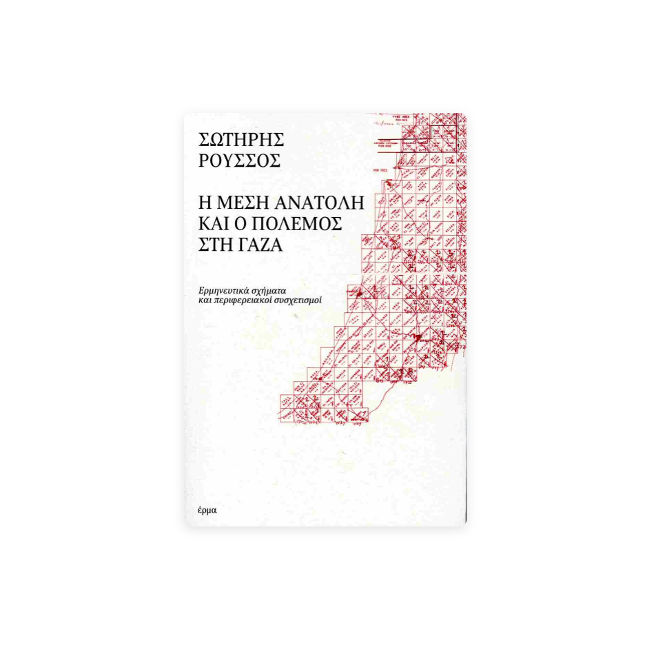 Παρουσίαση βιβλίου του Σωτήρη Ρούσσου, 