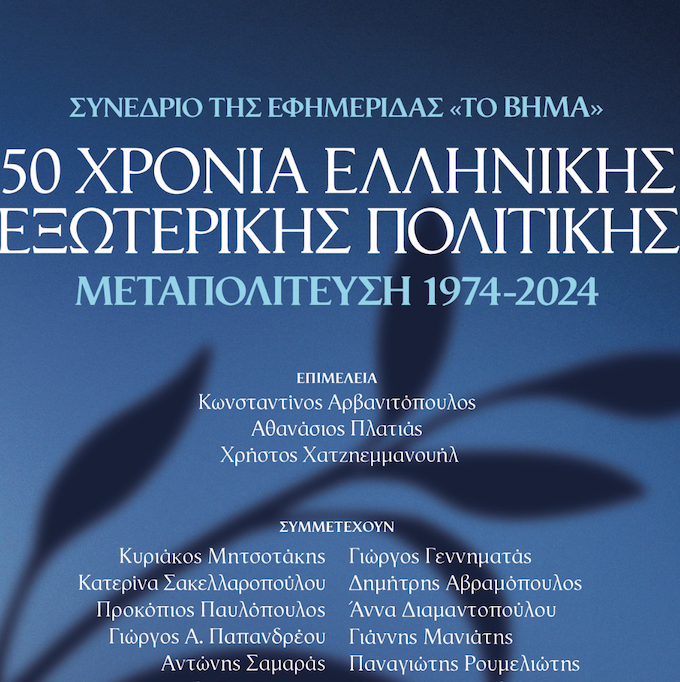 Νέα Έκδοση: 50 Χρόνια Ελληνικής Εξωτερικής Πολιτικής